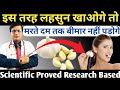 इस तरह लहसुन खाओगे तो मरते दम तक बीमार नहीं पड़ोगे || Garlic Benefits For Health || Medicinal uses