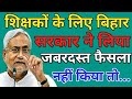Nitish government took a big decision for teachers | Bihar education department gave a special pl...