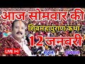 LIVE 🔴 12 जनवरी | श्री शिवमहापुराण कथा सुरत गुजरात | पंडित प्रदीप मिश्रा #sehorewale #live
