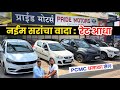 🔴1.49 लाख प्रामाणिक डील प्राईड मोटर्स वाकड💥Pride Motors Wakad Pune Second Hand Car in Pune