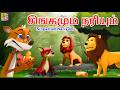 சிங்கமும் நரியும் | Singamum Nariyum  | Tamil Cartoon | Kids Animation Tamil #lionstory #fox #tamil