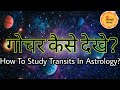 गोचर कैसे देखे? । Gochar kaise dekhe। How to study transits in astrology