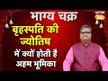 Jupiter In Astrology: बृहस्पति की ज्योतिष में क्यों होती है अहम भूमिका ? | SJ | Astro Tak