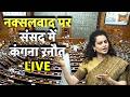 Kangana Ranaut in Loksabha LIVE: नक्सलवाद पर संसद में कंगना रनौत | Naxal Free India | Parliament