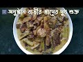 Shukto   Pure Traditional Bengali Recipe  Shukto Recipe  দুধ শুক্ত  Shukto Bengali Recipe