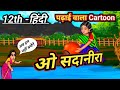 ओ सदानीरा हिन्दी अर्थ | Hindi Class 12 Chapter 7 | O Sadanira Line By Line Explanation