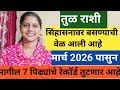 तुळ राशी सिंहासनावर बसण्याची वेळ आली आहे...मार्च 2026 पासुन मागील 7 पिढ्यांचे रेकॉर्ड तुटणार आहे 