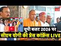 CM Yogi Press Conference Live: बजट 2026 पेश होने के बाद सीएम योगी की प्रेस कांफ्रेंस |UP Budget 2026