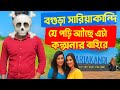 বগুড়া সারিয়াকান্দি যে পড়ি আছে এটা কল্পনার বাহিরে  new moto blog #youtube #motovlog #vairalvideo 