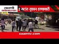 भंडारा: लावणी कार्यक्रमात तुफान राडा, दोन गटात हाणामारी | Bhandara Lavani Clash