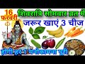 15 फरवरी महाशिवरात्रि के दिन 3 गुप्त चीज चुपचाप जरुर खा लेना पूरे साल भर 😱धन आता रहेगा Mahashivratri