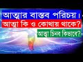 আত্মার বাস্তব পরিচয়। Bolon Kaiji.