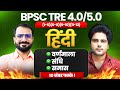 BPSC TRE 4.0/5.0 Hindi 10 नंबर पक्के Sachin Academy live 2pm | Pramod Sir