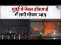 Breaking News: Mumbai में Naval Dockyard में लगी भीषण आग - TV9 | Gateway of India | Fire Brigade
