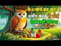 “उल्लू की 6 अमूल्य सीख | How to become rich? | अमीर बनने का गुप्त राज़ | Motivation 2026”