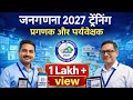प्रगणक और पर्यवेक्षक ट्रेनिंग | Census 2027 Complete Training Video
