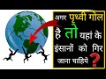 अगर पृथ्वी गोल है तो नीचे के इंसान क्यों नहीं गिरते@best_knowledge