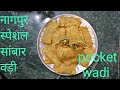 नागपुर स्पेशल सांबार वड़ी || Nagpur special sambar vadi || कोथिम्बीर वड़ी ||