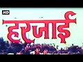 हरजाई फुल मूवी हिंदी HD (1981) | शम्मी कपूर, टीना मुनीम, रणधीर कपूर, माला सिन्हा