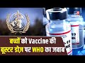 क्या बच्चों को Vaccine की Booster Dose लगाने की है जरूरत ? WHO ने दिया इसका जवाब | #TV9D