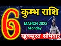 Kumbh rashi 6 march 2023 - Aaj ka rashifal