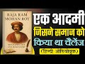 Raja Ram Mohan Roy की Unknown बातें 😱! Shocking Life  History 🇮🇳