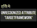 हिंदी में - कैसे हल करें Unrecognized attribute 'targetFramework'