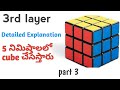 How to solve 3rd layer of Rubik's cube in telugu | cube 3rd layer