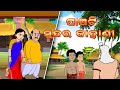 5 Stories | Odia gapa | Aaimaa kahani | Moral story | Squirrel Animation