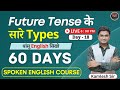Day 18  Future Tense in Spoken English | All Types । 60 Days Free Spoken English Course