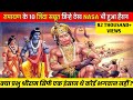 रामायण के 10 ज़िंदा सबूत जिनसे वैज्ञानिक भी हुए हैरान 10 Alive Evidences Of Ramayan Across theWorld 