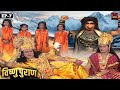 दानव हैग्रीव ने चारों वेदों का अपहरण क्यों किया? Vishnu Puran Episode - 07 | श्री हरि विष्णु की कथा