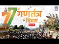 Republic Day Parade 2026 LIVE | गणतंत्र दिवस समारोह | Kartavya Path Parade | 26 January Parade LIVE
