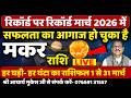 Capricorn | Success has begun! | Makar Rashi March 2026 | (Capricorn) | Horoscope | Astrology