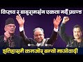 माओवादीको ओरालो यात्रा ।  विप्लव र बाबुरामसँग एकता गर्दै प्रचण्ड । TV Today HD || Prachanda || News