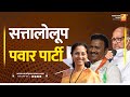सत्तालोलूप पवार पार्टी | Sushil Kulkarni | Analyser | Sharad Pawar | Supriya Sule
