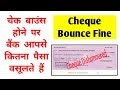 चेक बाउंस होने पर बैंक कितना पैसा वसूलते हैं | How Much Money the Banks Charge on Cheque Bounces.