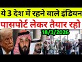 3 देश में रहने वाली इंडियन को पासपोर्ट लेकर तैयार रहने को कहा गया? | Airport Breaking News Today 
