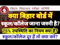 क्या स्कूल / कॉलेज जाना जरुरी है? Bihar Board 75% Attaindance Rule New Update | BSEB Board Exam 2024