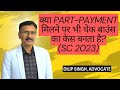क्या part-payment मिलने पर भी चेक बाउंस का केस बनता है? (SC 2023)