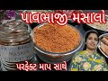 પરફેક્ટ માપ સાથે બજાર જેવો જ પાવભાજી મસાલો અર્ચના ની વાનગી Pav Bhaji Masala Recipe Archana Ni vangi