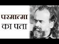 परमात्मा का पता कैसे लगता है? || आचार्य प्रशांत (2017)
