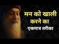 Osho - मन को खाली करने का एकमात्र तरीका | Osho hindi Speech