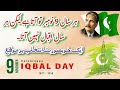 9 november ko kya hua tha | 9 november Iqbal day| Iqbal day speech in urdu | Iqbal day best speach