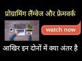 Difference Between Programming Language And Framework In Hindi