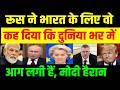 Russia said about India that the whole world is on fire… Modi is shocked.. team Vikram 