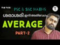 AVERAGE Questions Now Faster | Average-Part 2| For PSC, SSC, BANK \u0026 RAILWAY EXAMS|PSC Maths| LDC