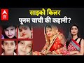 Haryana Serial Killer: साइको किलर पूनम चाची की कहानी? |ABPLIVE