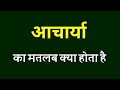 आचार्या का मतलब क्या होता है । आचार्या का अर्थ । Acharya ka matlab । Acharya ka arth kya hota hai