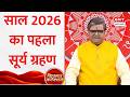 Kismat Connection: 17 फरवरी को लगेगा साल का पहला सूर्य ग्रहण | Surya Grahan 2026 | Shailendra Pandey